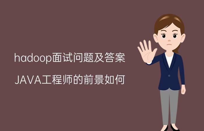 hadoop面试问题及答案 JAVA工程师的前景如何？